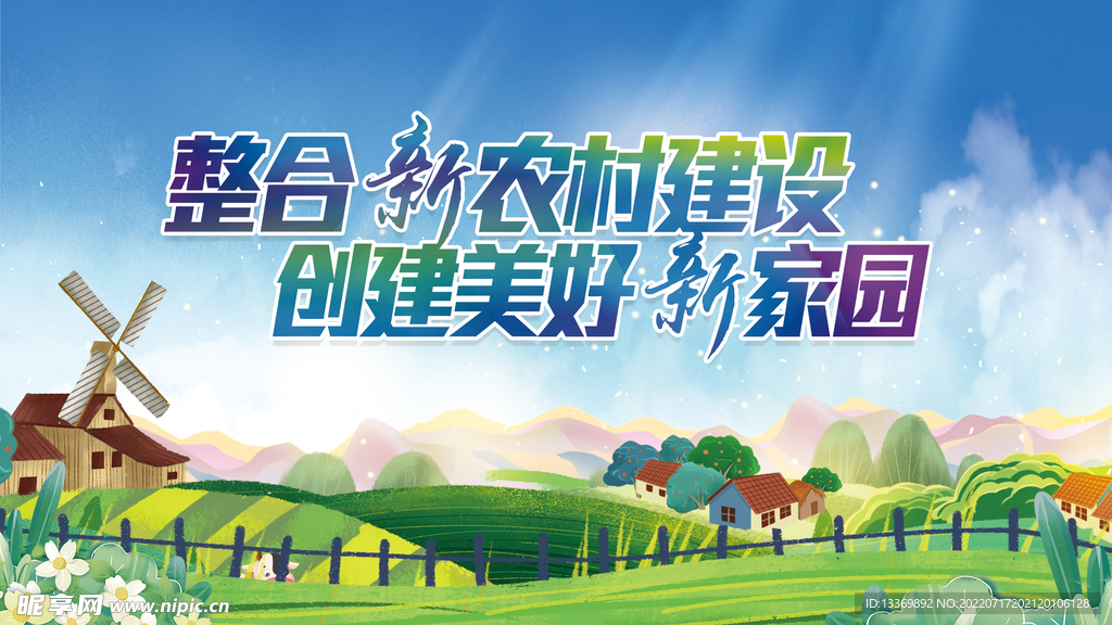 新农村