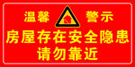房屋危险