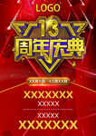 13周年庆典