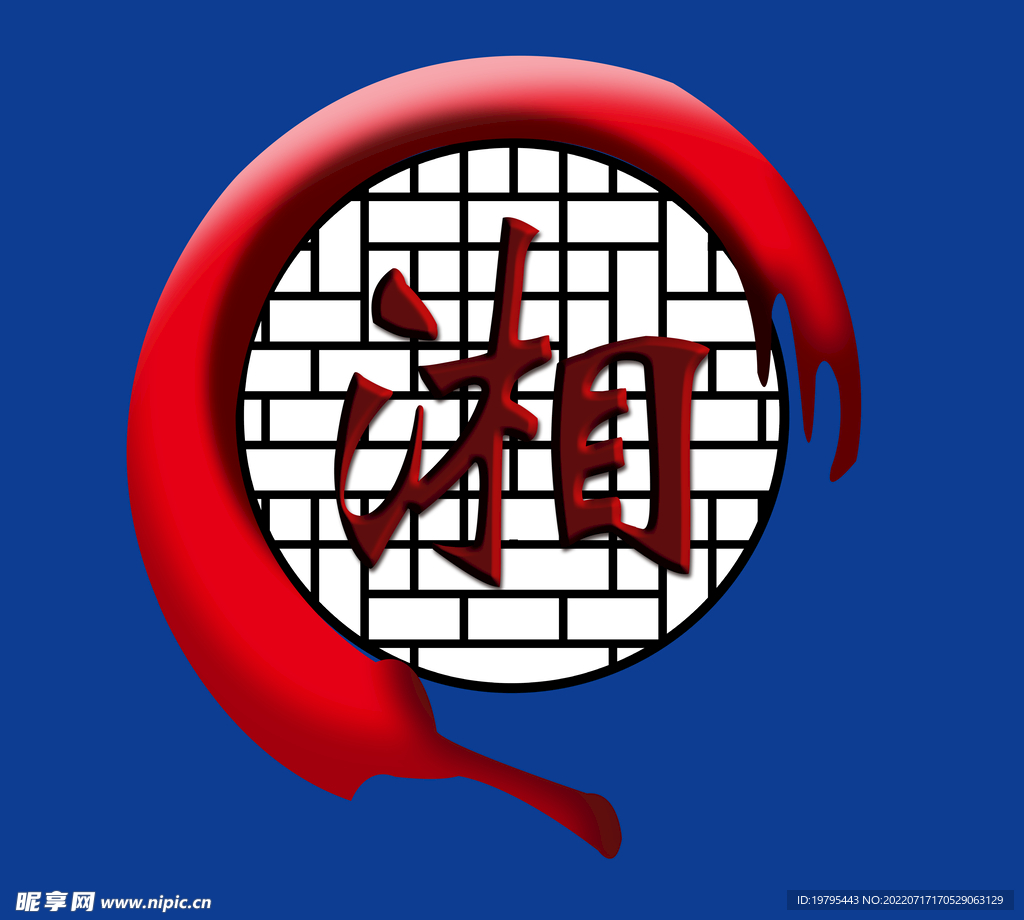 湘