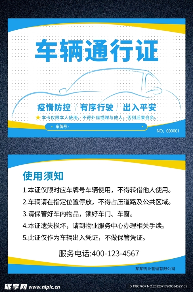 车辆出入证