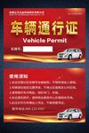 车辆出入证