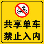 共享 单车 禁止 入内