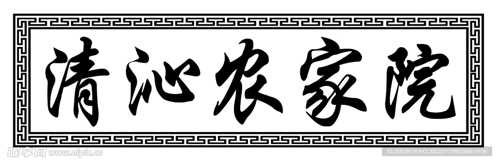 对联  牌匾  花边  餐饮对