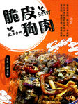 脆皮狗肉