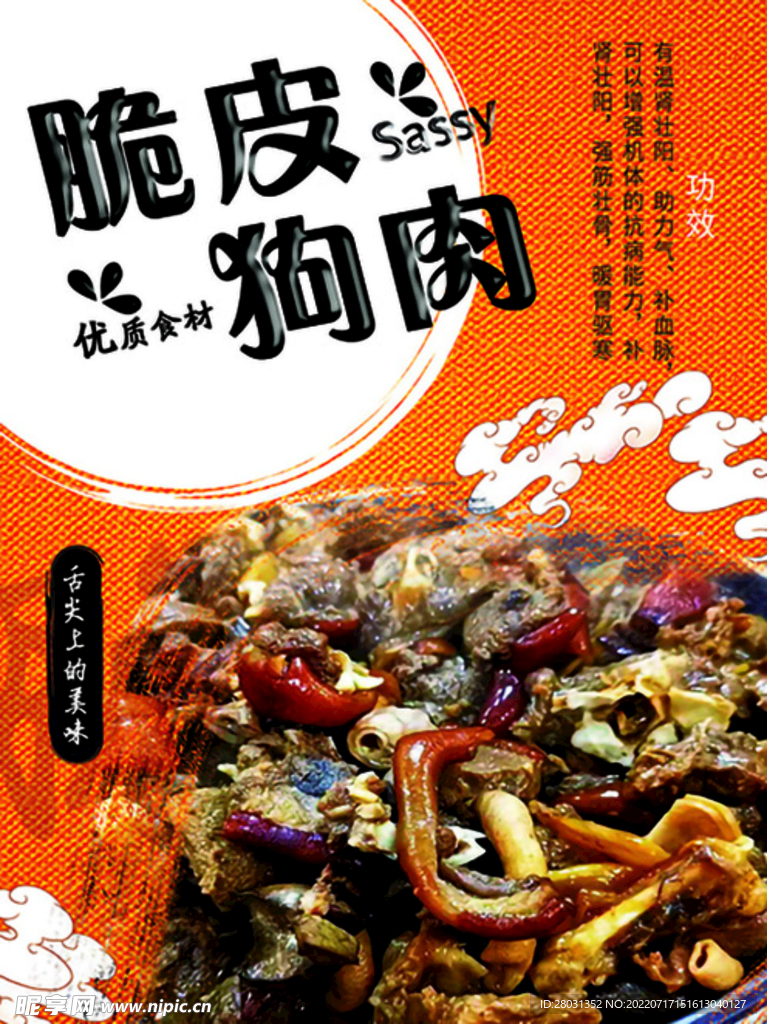 脆皮狗肉