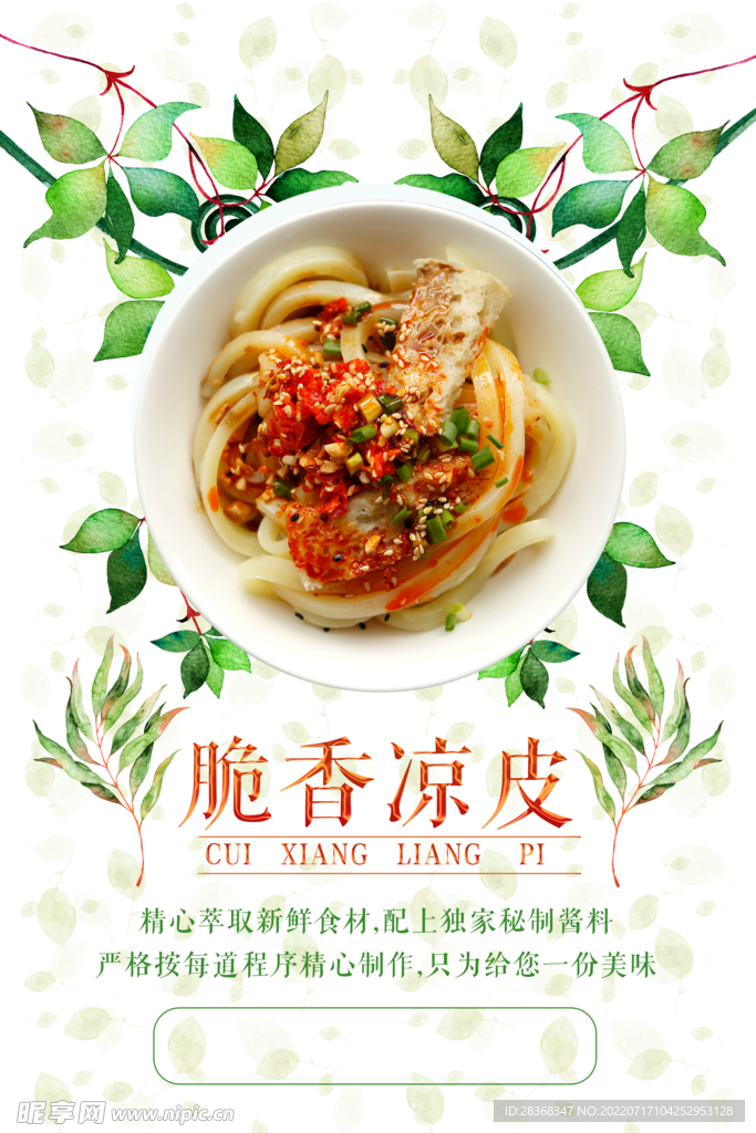 脆香凉皮   