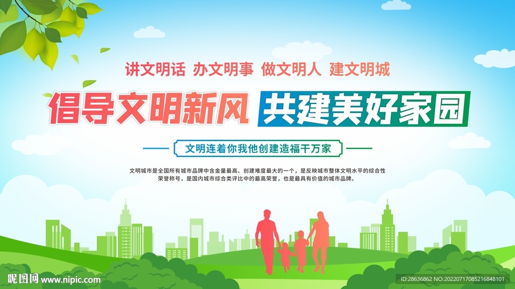 倡导文明新风文明城市展板