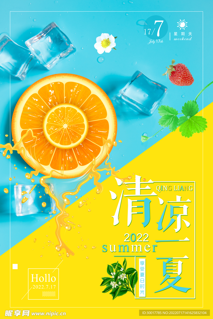 清凉一夏海报