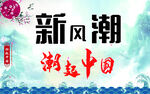 潮起中国