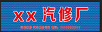 汽修厂