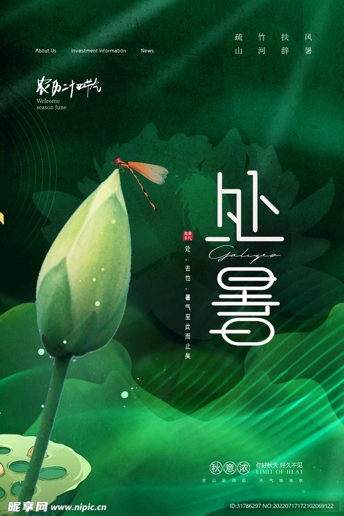 处暑