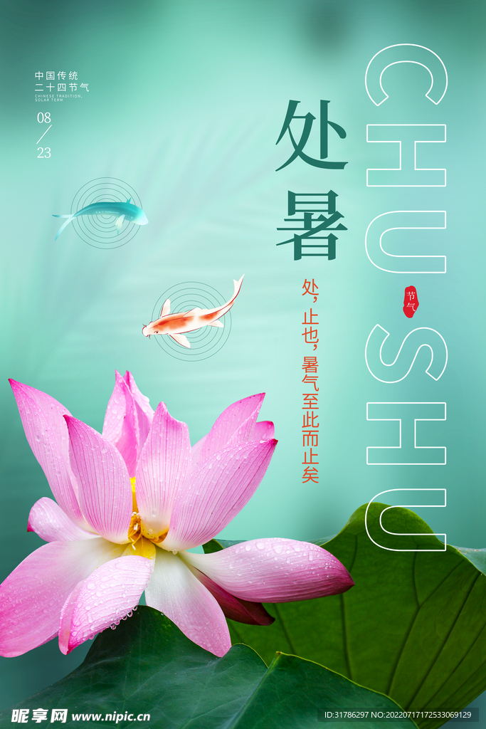 处暑