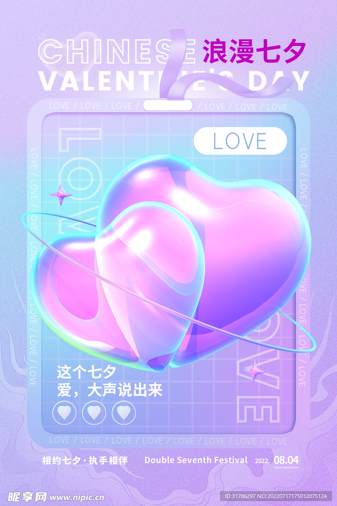 七夕海报