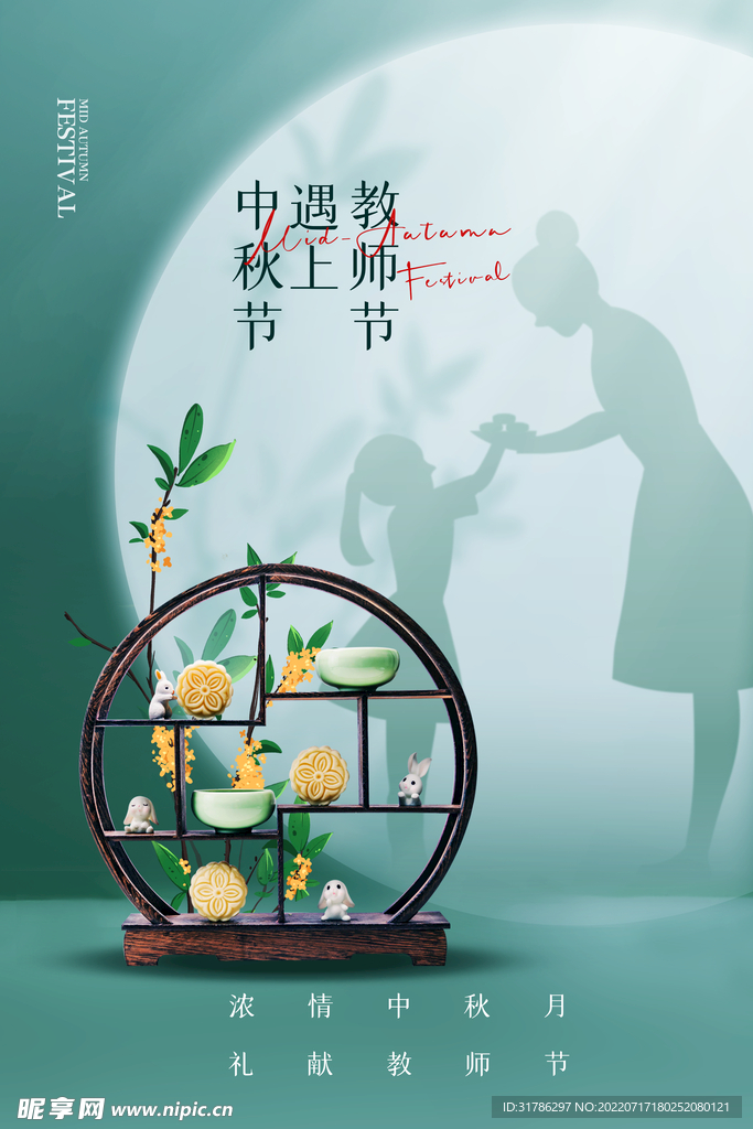 中秋教师节