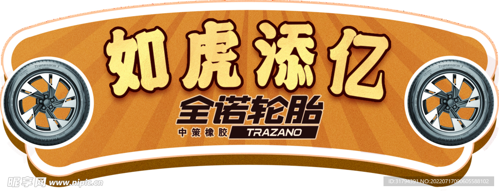 轮胎