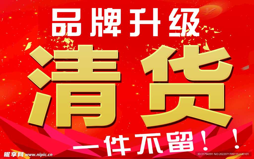 清货