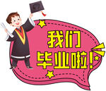 对话框形卡通人物毕业手举牌
