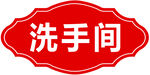 洗手间门牌