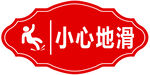小心地滑