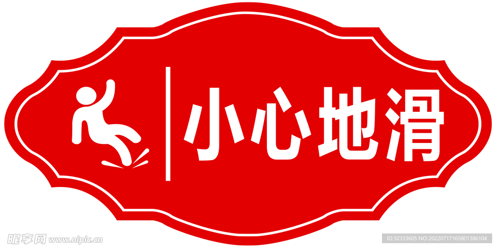 小心地滑