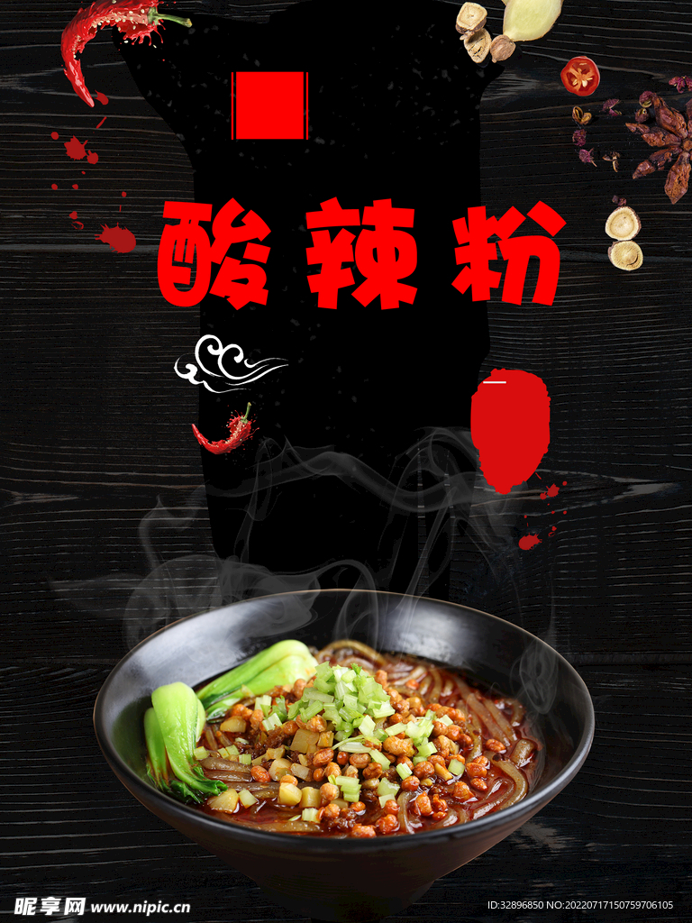 酸辣粉