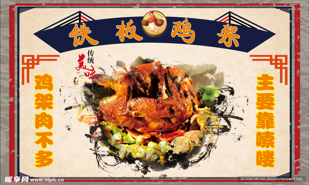 铁板鸡架
