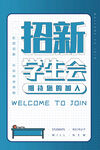 学生会招新