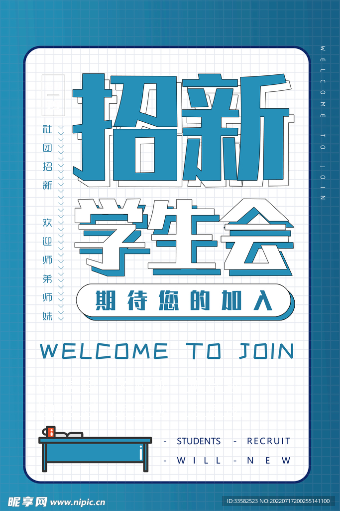 学生会招新