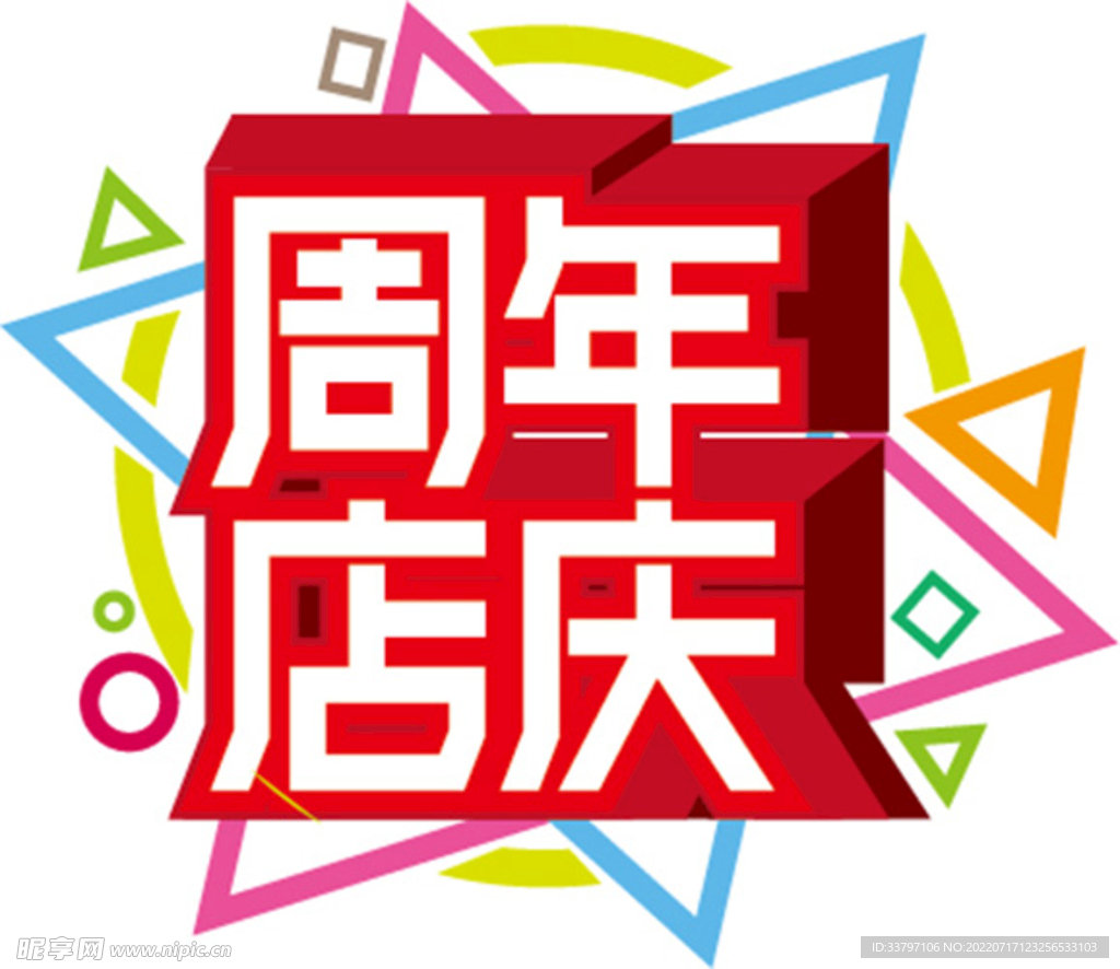 周年店庆