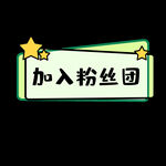 粉丝团