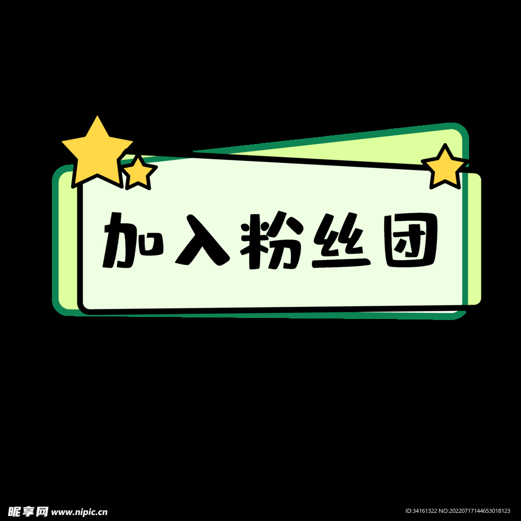 粉丝团