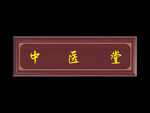 中医牌匾