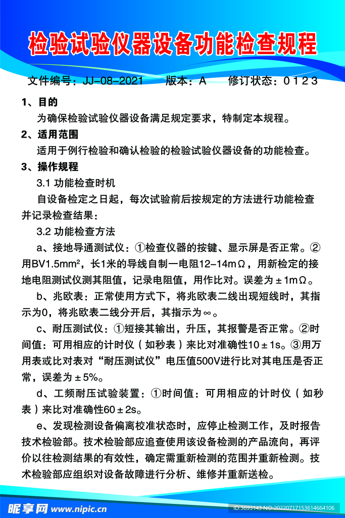 检验试验仪器设备功能检查规程