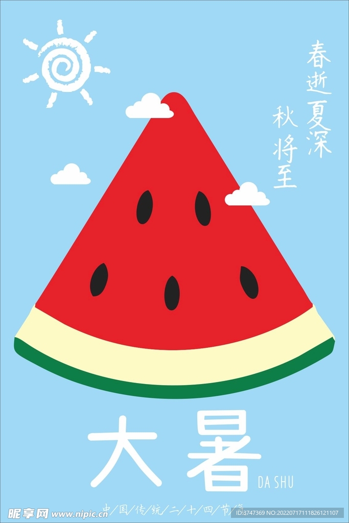 大暑