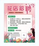 花店招聘海报