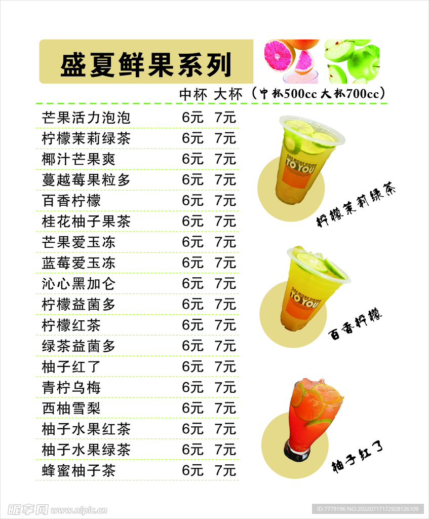 盛夏鲜果茶系列价格表海报
