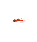 创始于1989