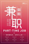 假期兼职海报