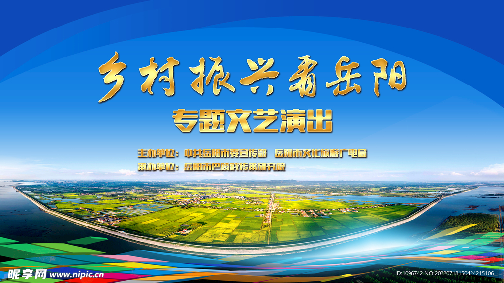 乡村振兴晚会