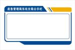 宣传栏公示栏