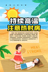 持续高温 注意热射病