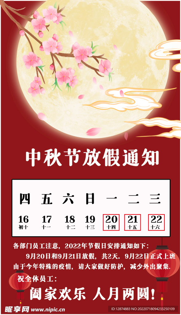 中秋节放假通知海报