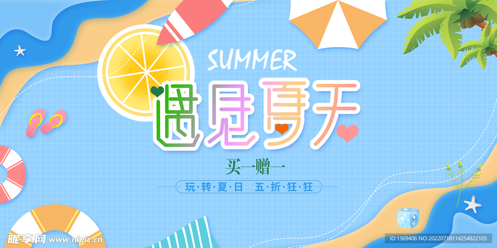  夏天海报 