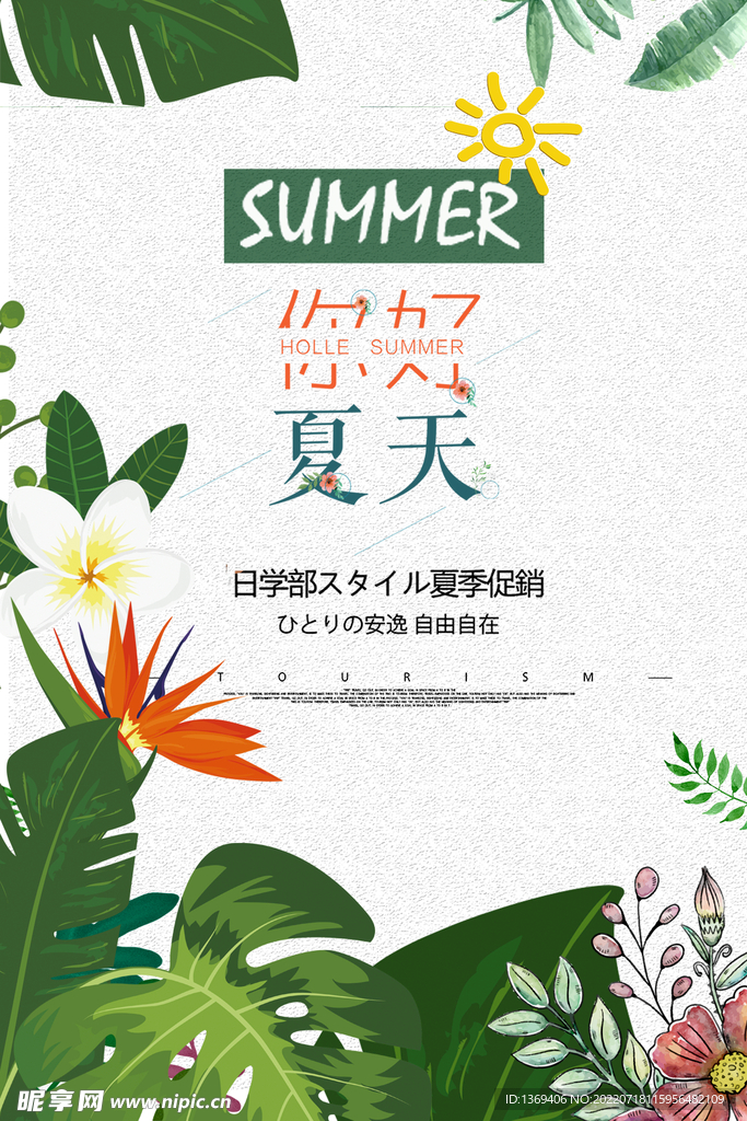  你好夏天  