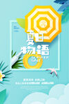  夏天海报 