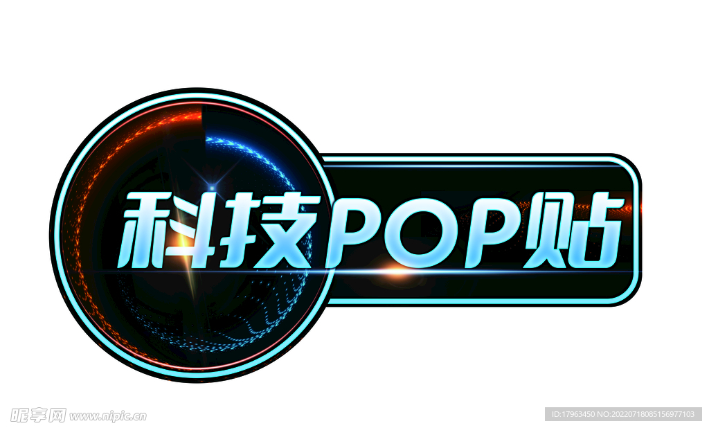 科技POP贴