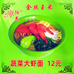 蔬菜大虾面