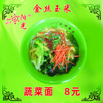 蔬菜面