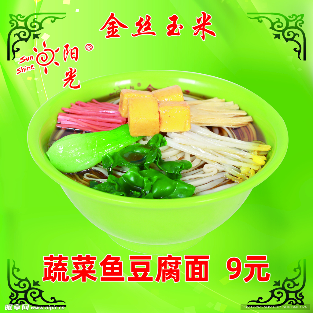 蔬菜鱼豆腐面